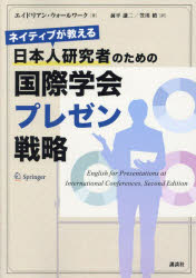 ネイティブが教える日本人研究者のための国際学会プレゼン戦略