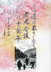 この道は果てしなく老老介護十余年