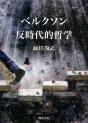 ベルクソン反時代的哲学