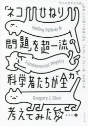 「ネコひねり問題」を超一流の科学者たちが全力で考えてみた　「ネコの空中立ち直り反射」という驚くべき謎に迫る