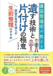 遺品整理士が教える遺す技術と片付けの極意　家族の負担を減らす生前整理のすすめ