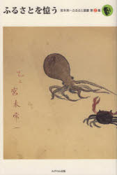 ふるさとを憶う