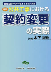 公共工事における契約変更の実際　受発注者のための土木工事設計変更