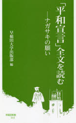 「平和宣言」全文を読む　ナガサキの願い