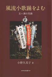 風流小歌踊をよむ
