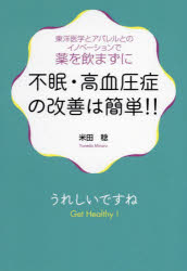 不眠・高血圧症の改善は簡単！！　東洋医学とアパレルとのイノベーションで薬を飲まずに