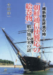 「朝鮮通信使饗応の絵巻物」蝦夷地伝来の謎　維新動乱終焉の時