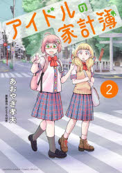 アイドルの家計簿　２