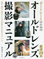 ポートレートのためのオールドレンズ撮影マニュアル　厳選２０本
