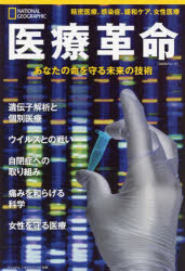 医療革命　あなたの命を守る未来の技術