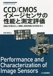 ＣＣＤ／ＣＭＯＳイメージセンサの性能と測定評価　性能の本質を正しく理解し測定評価する手段を学ぶ