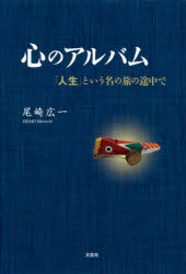 心のアルバム　「人生」という名の旅の途中で