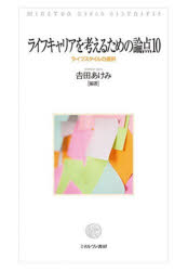 ライフキャリアを考えるための論点１０　ライフスタイルの選択