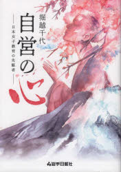 堀越千代自営の心　日本女子教育の先駆者