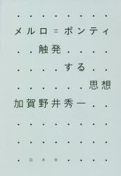 メルロ＝ポンティ　触発する思想　新装復刊