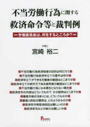 不当労働行為に関する救済命令等と裁判例　労働委員会は、何をするところか？