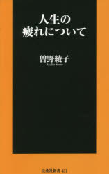 人生の疲れについて