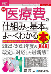 最新医療費の仕組みと基本がよ～くわかる本　複雑な医療費の仕組みをすっきり解説！