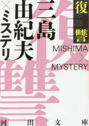 復讐　三島由紀夫×ミステリ　新装改題版