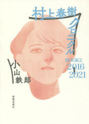 村上春樹クロニクル　ＢＯＯＫ２