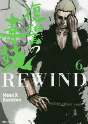 復讐の毒鼓ＲＥＷＩＮＤ　６