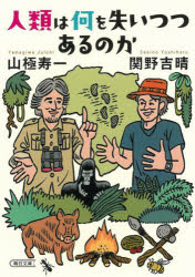 人類は何を失いつつあるのか