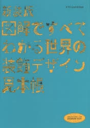 図解ですべてわかる世界の装飾デザイン見本帳　新装版