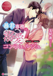 暴君専務は溺愛コンシェルジュ　Ｋｕｒｕｍｉ　＆　Ｔａｋｕｍａ