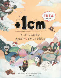 ＋１ｃｍ（イッセンチ）　ＩＤＥＡ　たった１ｃｍの差があなたの心をがらりと変える