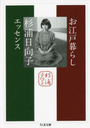 お江戸暮らし　杉浦日向子エッセンス