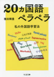 ２０カ国語ペラペラ　私の外国語学習法