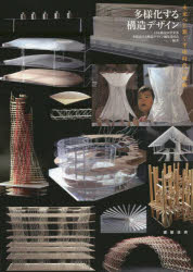 多様化する構造デザイン　未来へと繋ぐ平成時代の軌跡