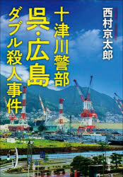 呉・広島ダブル殺人事件