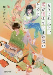 もうこれ以上、君が消えてしまわないために