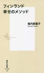 フィンランド幸せのメソッド