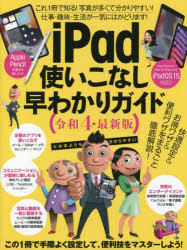令４　ｉＰａｄ使いこなし早わかりガイド