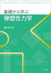 基礎から学ぶ弾塑性力学