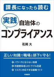 課長になったら読む自治体の実践コンプライアンス