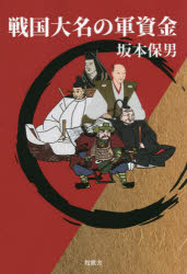 戦国大名の軍資金