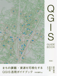まちの課題・資源を可視化するＱＧＩＳ活用ガイドブック　基本操作から実践例まで