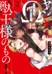 ヤンキーΩは獣王様のもの！　２