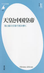 天皇と中国皇帝　菊と龍の文様で読み解く