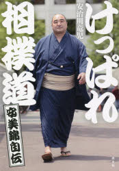 けっぱれ相撲道　安美錦自伝