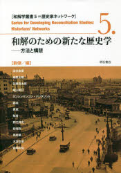 和解のための新たな歴史学　方法と構想