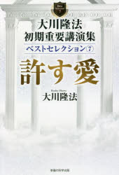 大川隆法初期重要講演集ベストセレクション　７
