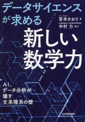 データサイエンスが求める「新しい数学力」　ＡＩ、データ分析が壊す文系理系の壁