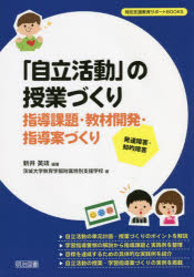 「自立活動」の授業づくり　指導課題・教材開発・指導案づくり　発達障害・知的障害