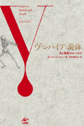 ヴァンパイアと屍体　死と埋葬のフォークロア　新装版