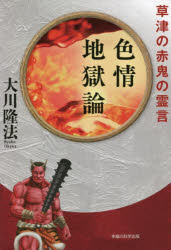 色情地獄論　草津の赤鬼の霊言