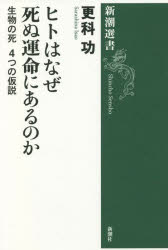 ヒトはなぜ死ぬ運命にあるのか　生物の死４つの仮説